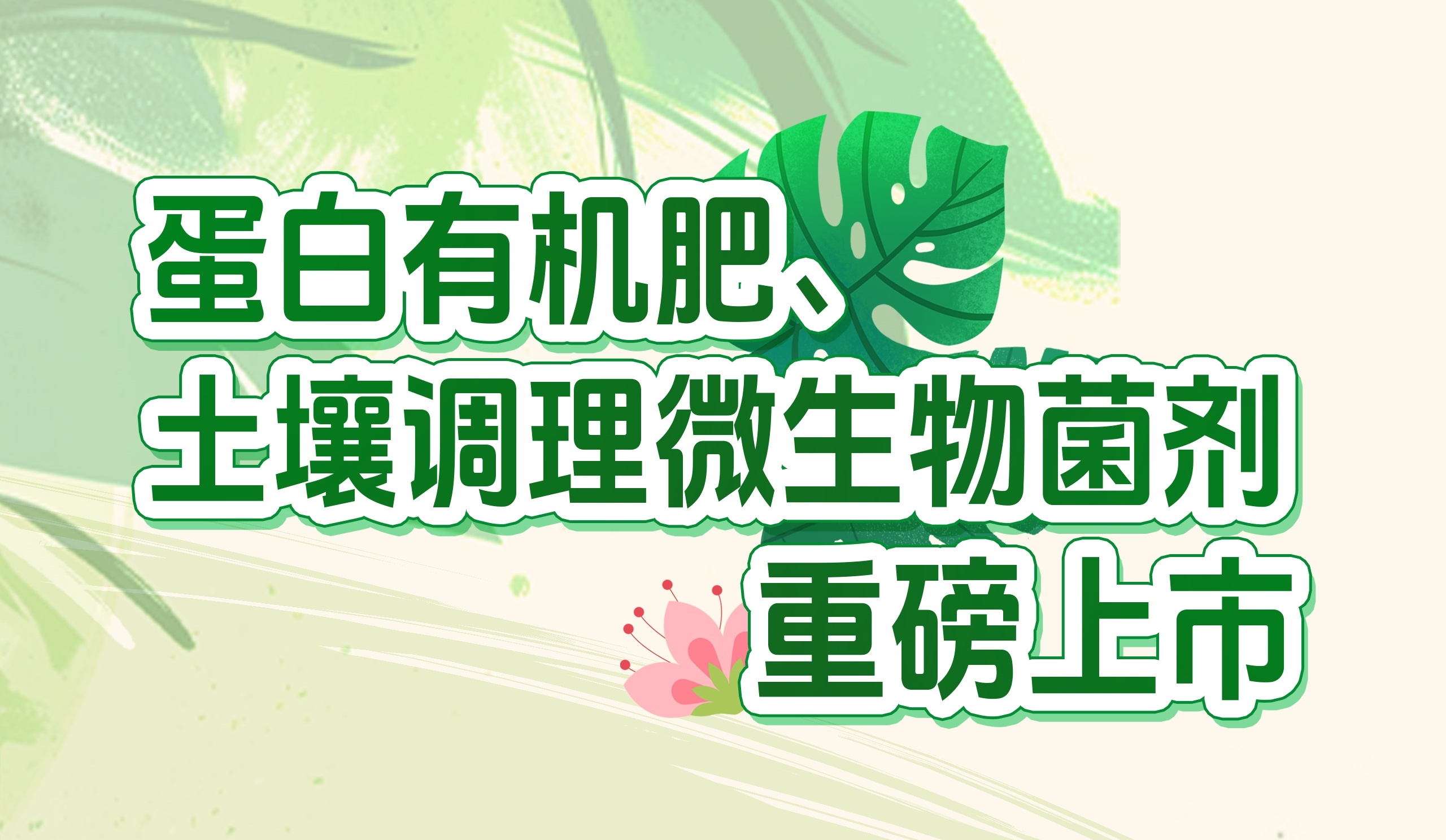 長(zhǎng)效養(yǎng)分的秘密武器！華苑園林最新產(chǎn)品重磅推出