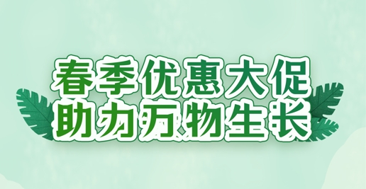 春風禮遇，沃土煥新 | 華苑園林全系植養(yǎng)產品限時特惠